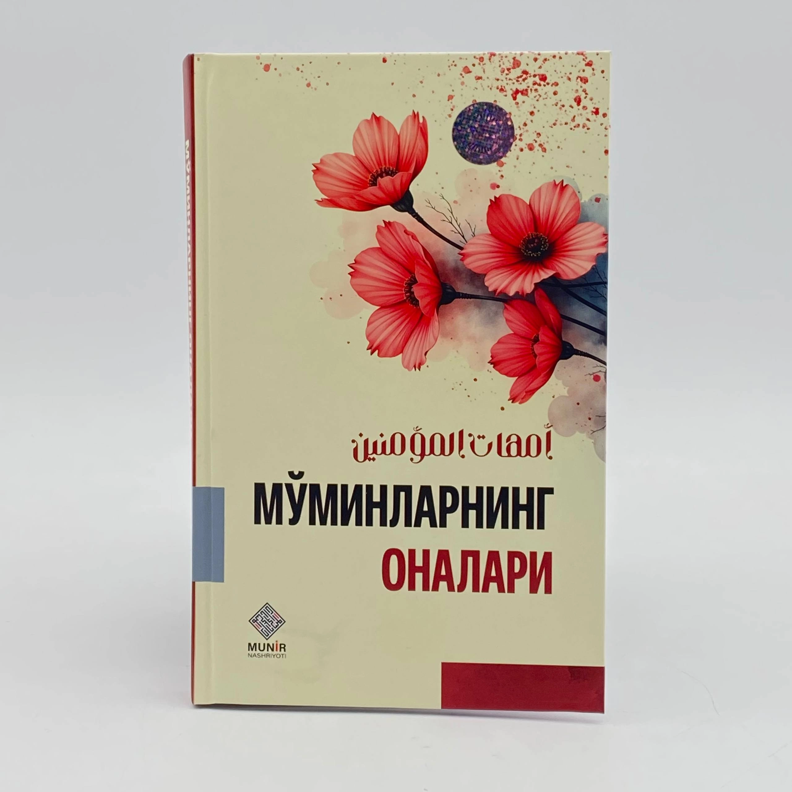 И. Нуруллоҳ: Мўминларнинг оналари купить