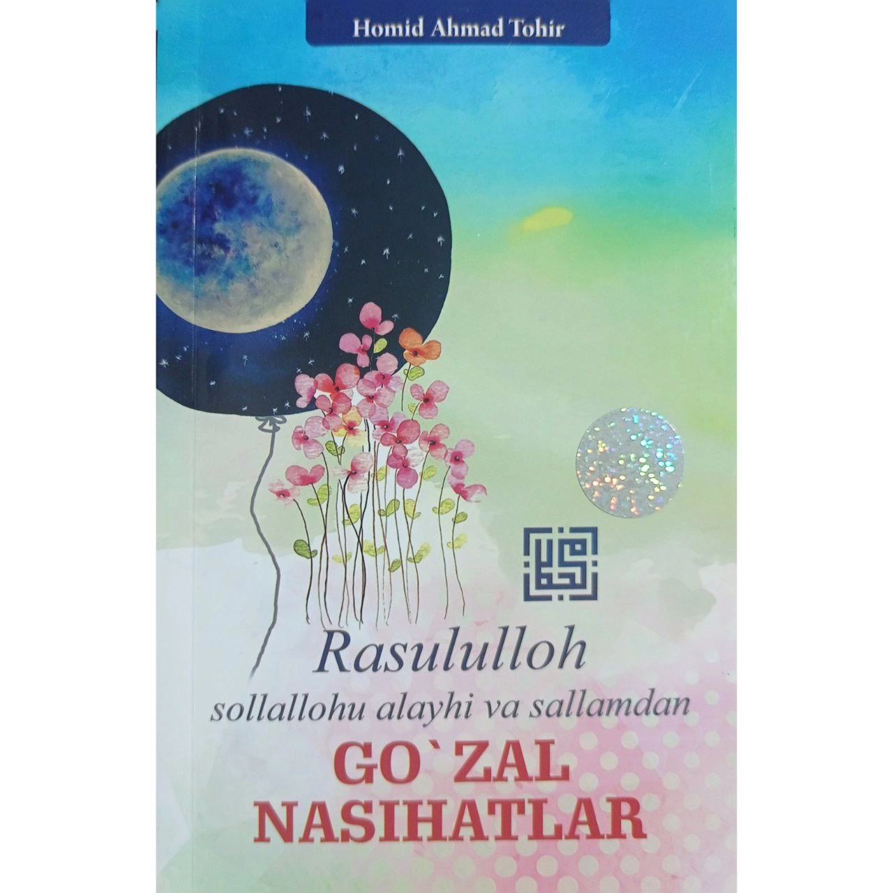 Homid Ahmad Tohir : Rasululloh sollallohu alayhi va sallamdan Go'zal Nasihatlar - rasm №2 Homid Ahmad Tohir : Rasululloh sollallohu alayhi va sallamdan Go'zal Nasihatlar sotib olish