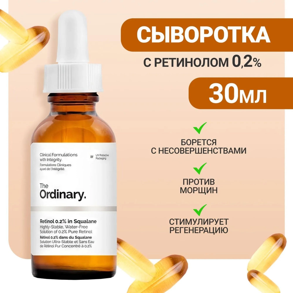 Сыворотка The Ordinary retinol 0.2% in squalane онлайн