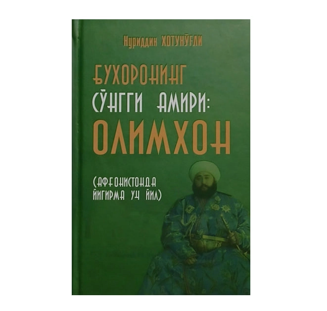 Nuriddin Xotun o'g'li: Buxoroning so'ngi amiri: Olimxon (Afg'onistonda yigirma uch yil) - rasm №2 Nuriddin Xotun o'g'li: Buxoroning so'ngi amiri: Olimxon (Afg'onistonda yigirma uch yil) sotib olish