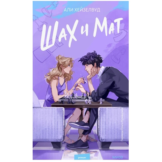Али Хейзелвуд: Шах и Мат купить