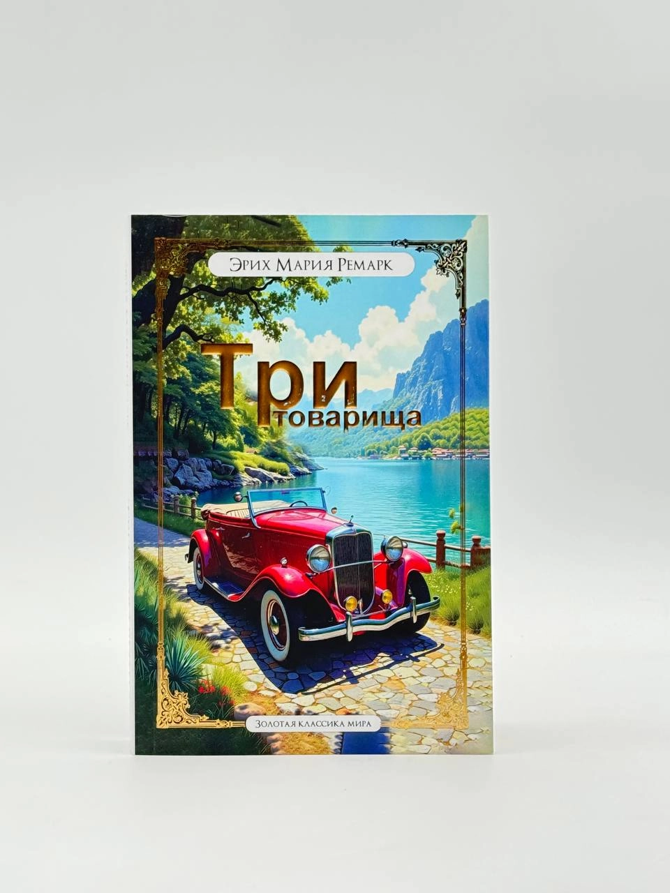 Эрих Мария Ремарк: Три товарища (Золотая классика мира) sotib olish