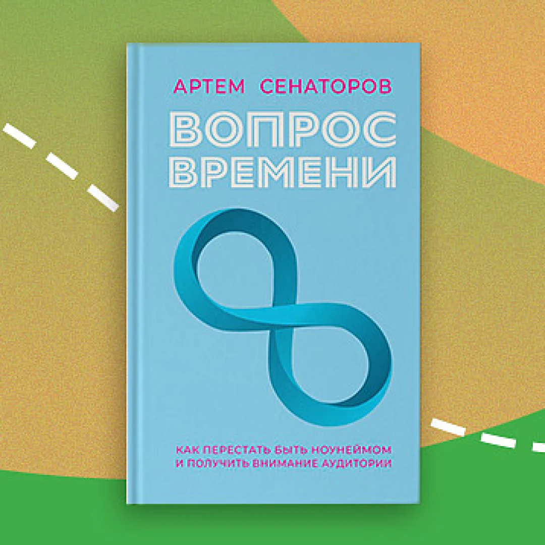 Артем Сенаторов: Вопрос времени. Как перестать быть ноунеймом и получить внимание аудитории купить