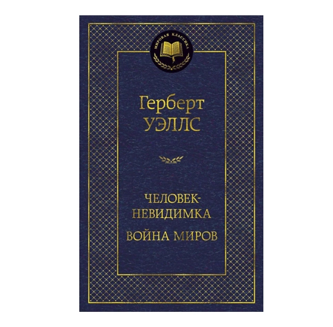 Гелберт Уэллс: Человек-невидимка война миров купить