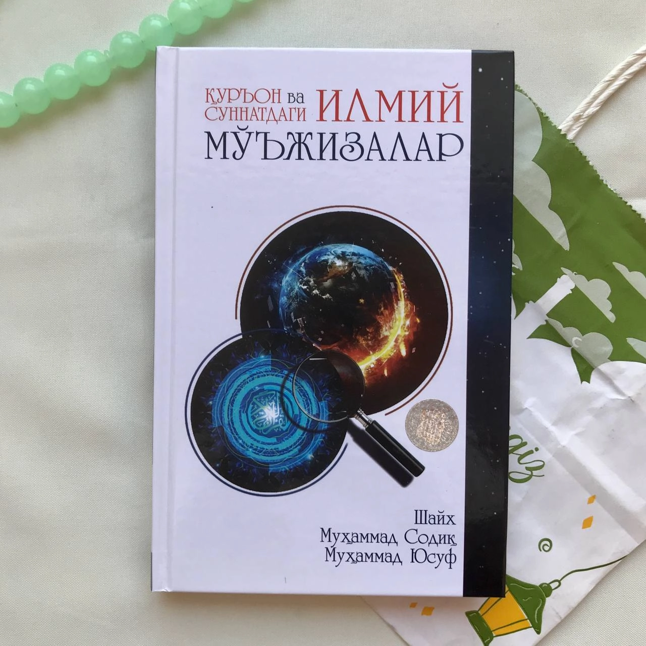 Шайх Муҳаммад Содиқ Муҳаммад Юсуф: Қуръон ва суннатдаги илмий мўжизалар купить