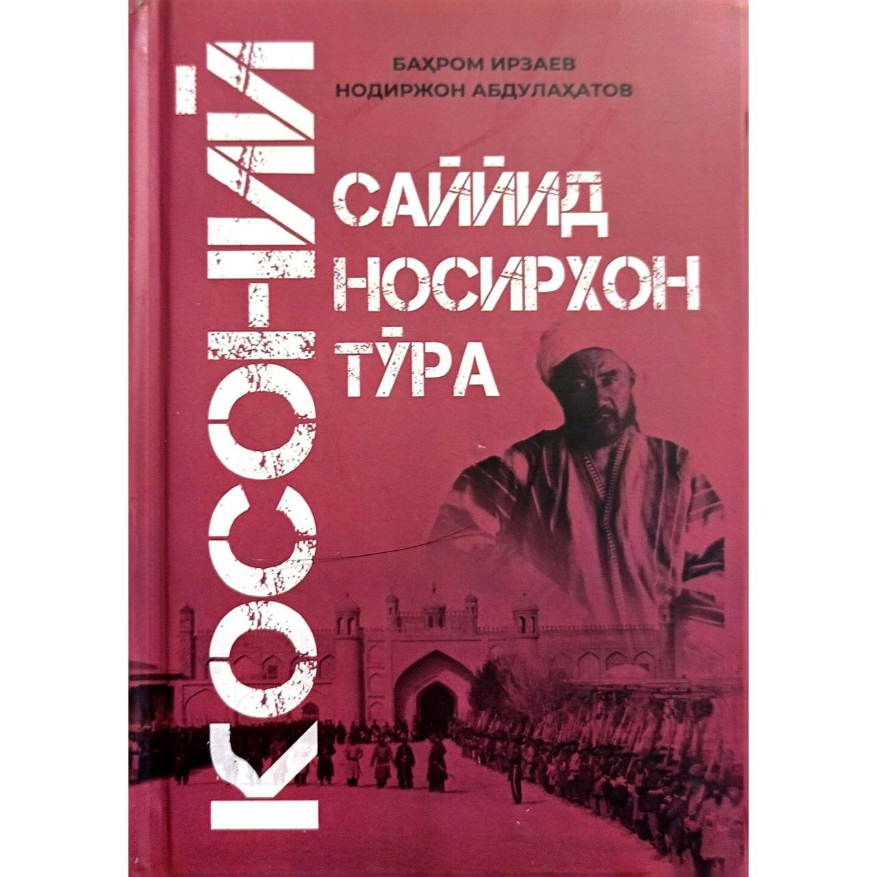 Баҳром Ирзаев, Нодиржон Абдулаҳатов : Саййид Носирхон тўра Косоний купить