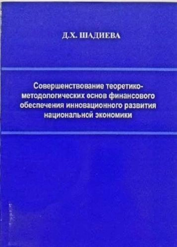 Д. Х. Шадиева: Совершенствование теоретико-методологических основ финансового обеспечения инновационного развития национальной экономики купить