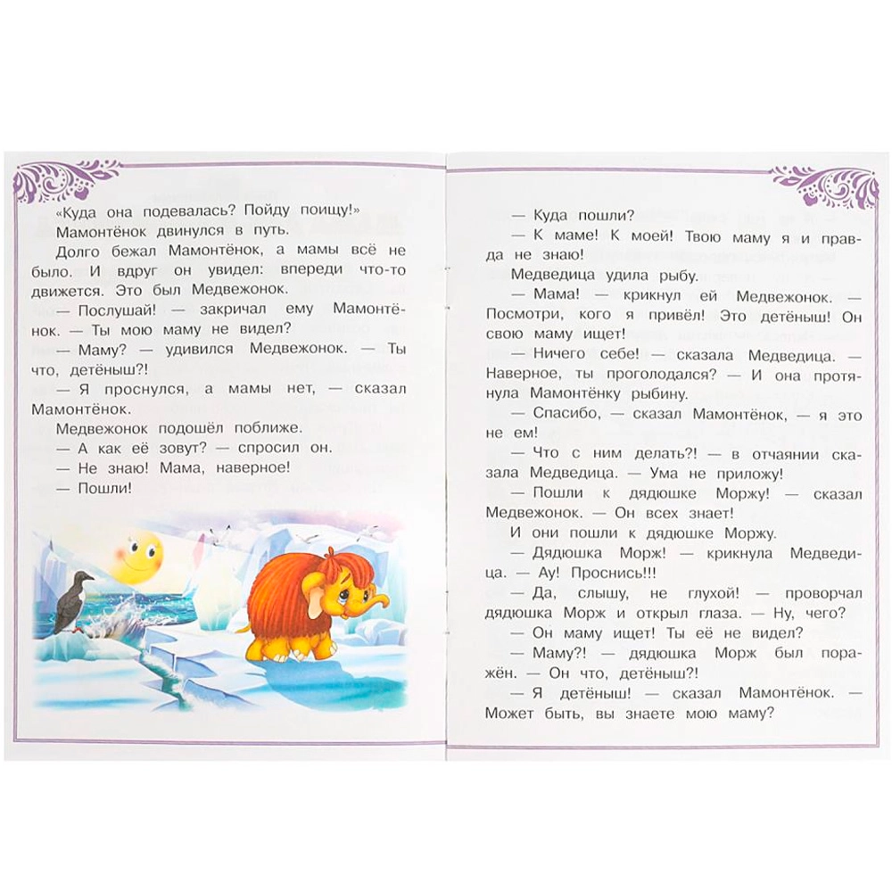 Непомнящая Д. В: Мама для Мамонтёнка онлайн