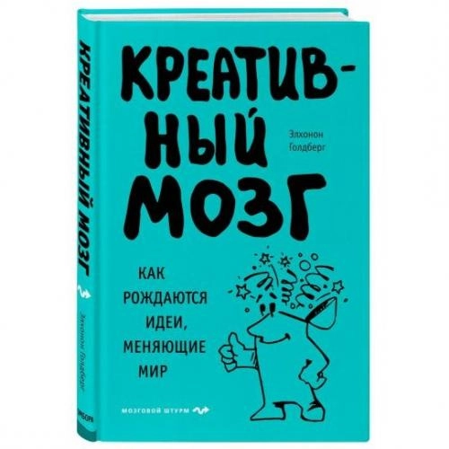 Элхонон Голдберг: Креативный мозг. Как рождаются идеи, меняющие мир купить