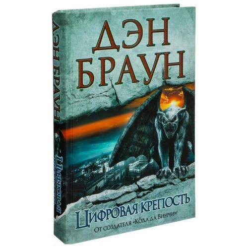 Дэн Браун: Цифровая крепость (твёрдый переплёт) купить