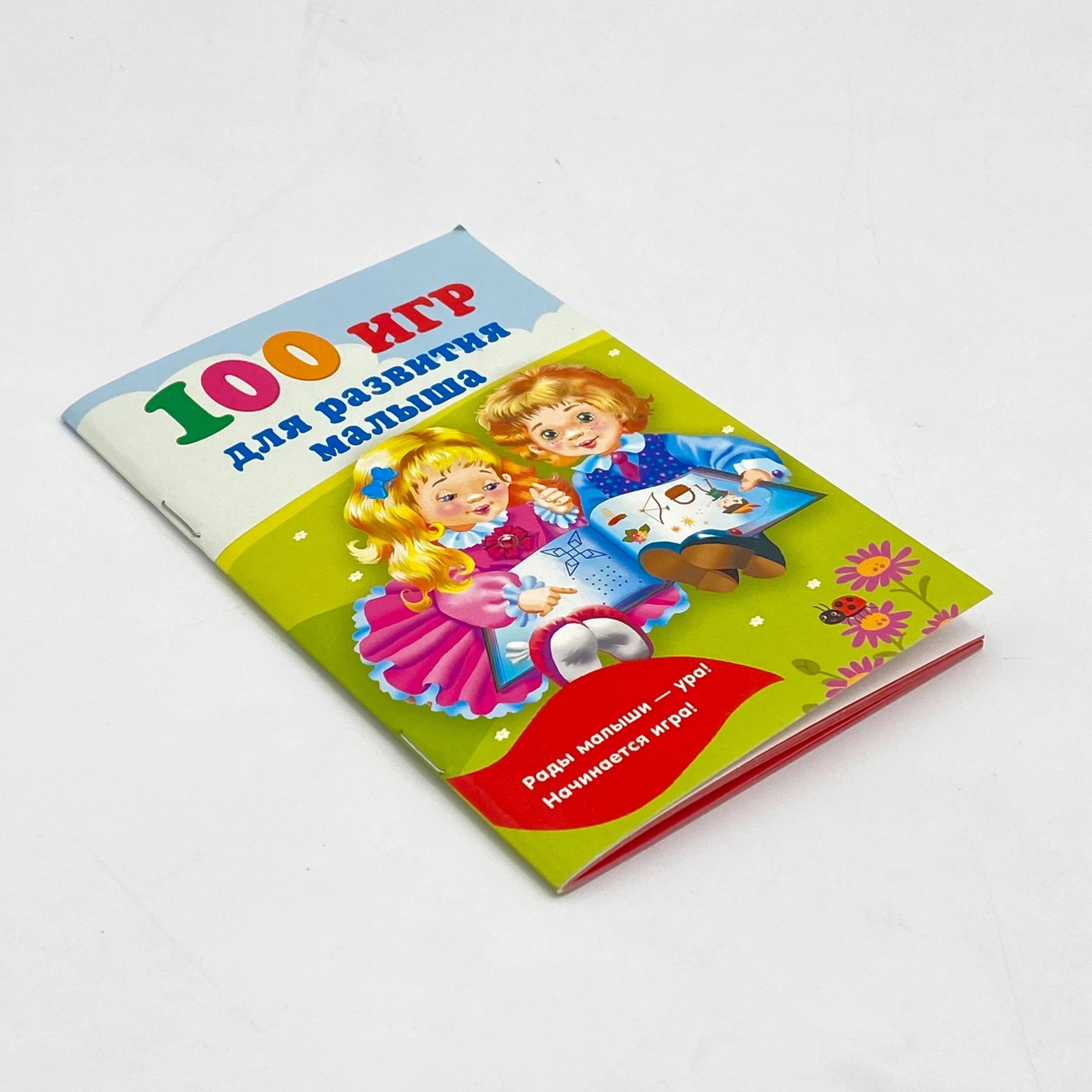 100 игр для развития малыша недорого