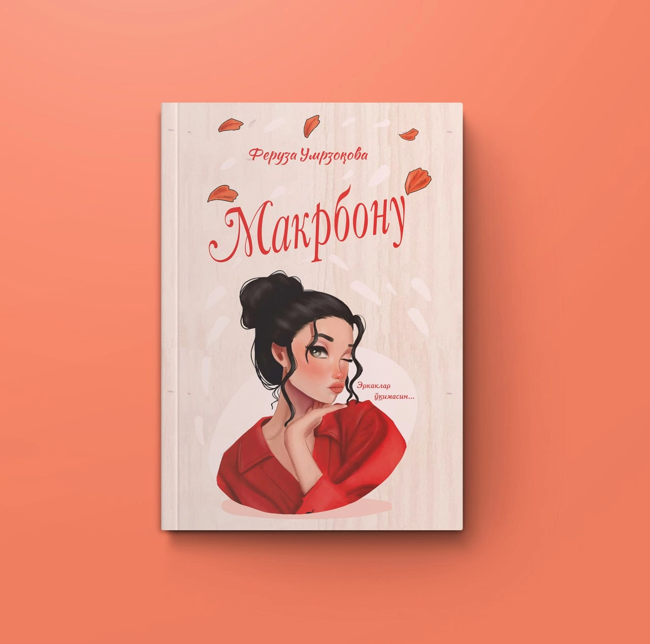 Феруза Умрзоқова: Макрбону (эркаклар ўқимасин...) купить