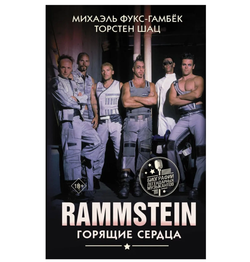 Михаэль Фукс-Гамбек: Rammstein. Горящие сердца купить