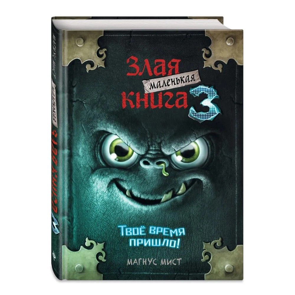 Магнус Мист: Маленькая злая книга 3 - rasm №2 Магнус Мист: Маленькая злая книга 3 sotib olish