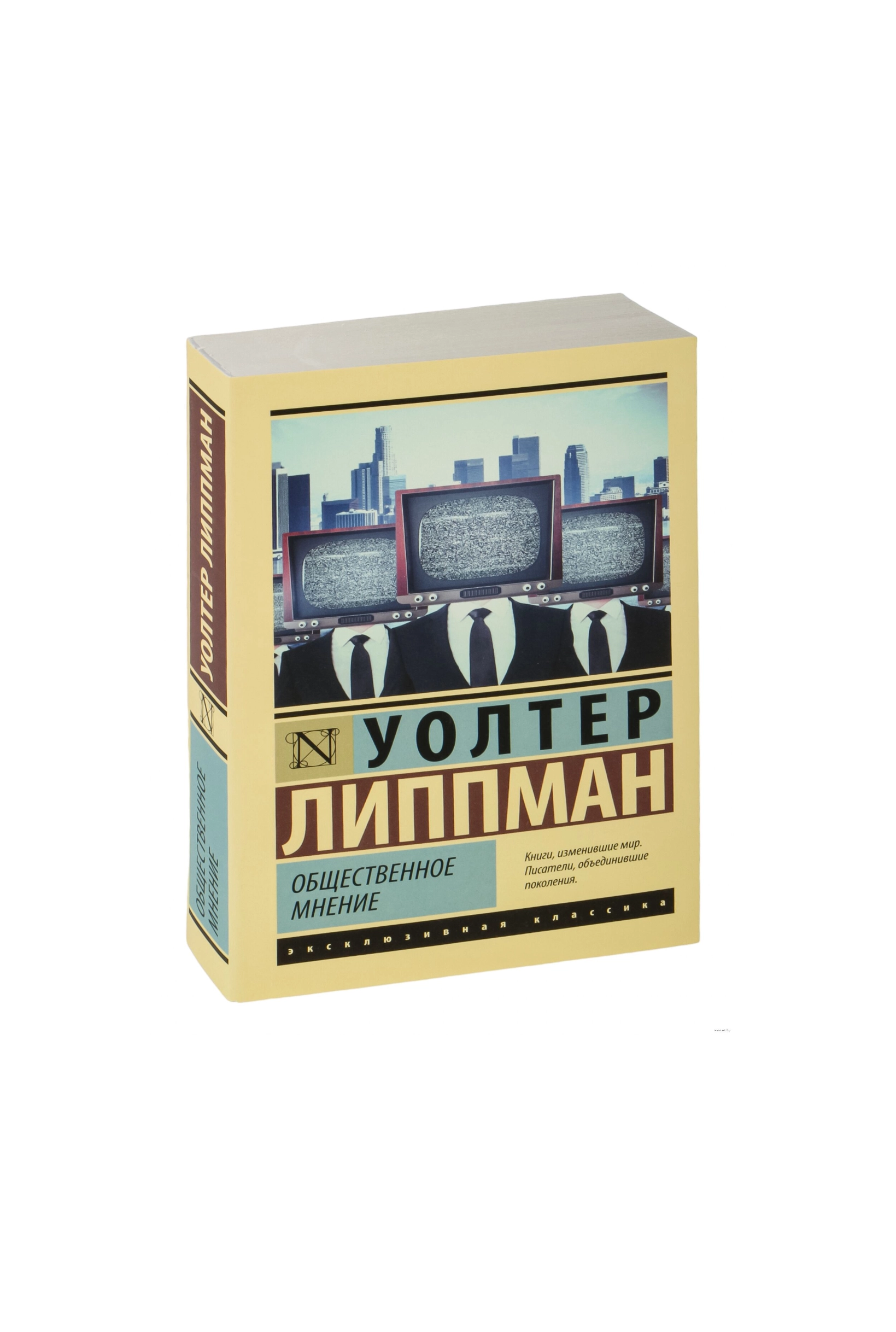 Уолтер Липпер: Общественное мнение sotib olish