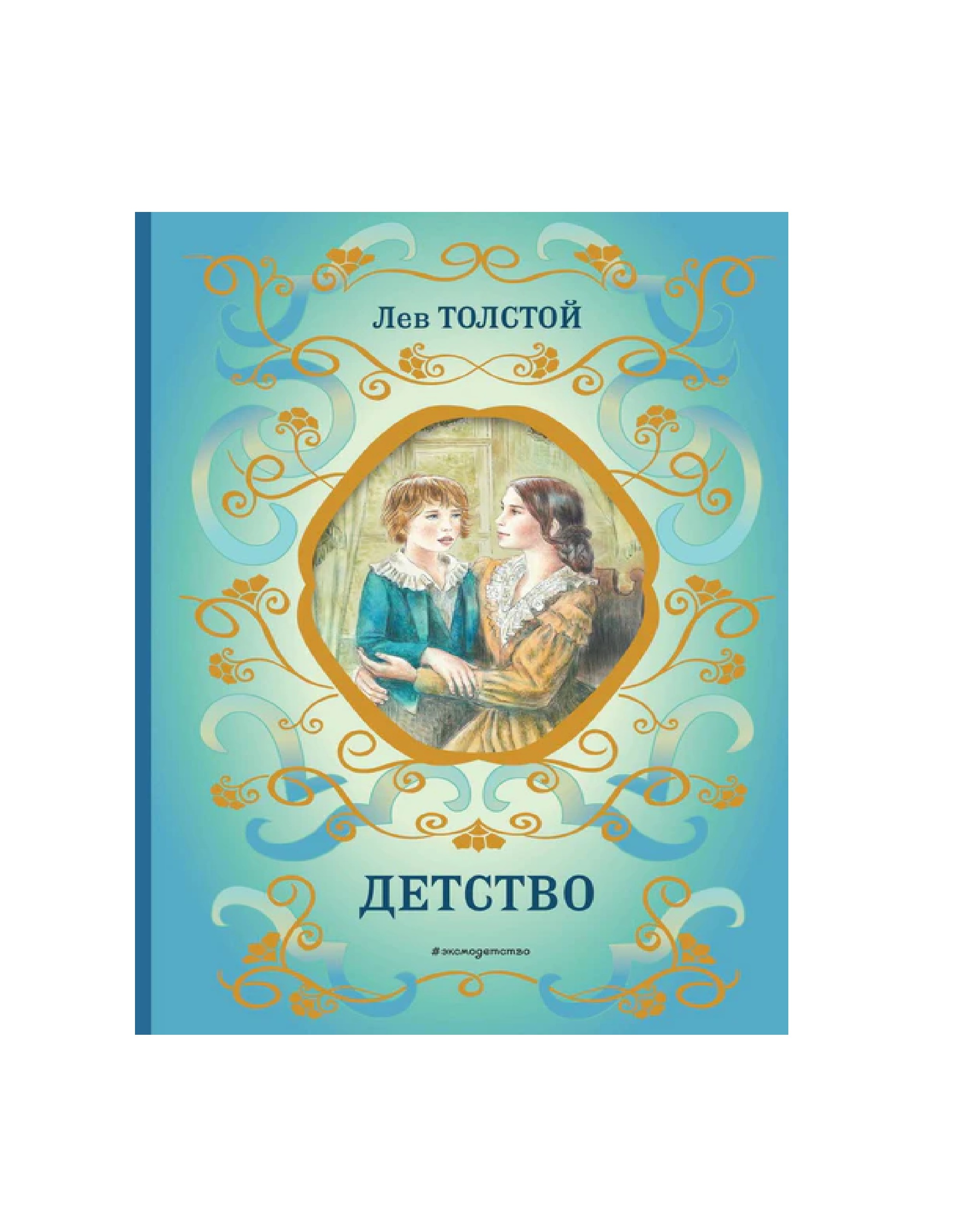 Лев Толстой: Детство купить