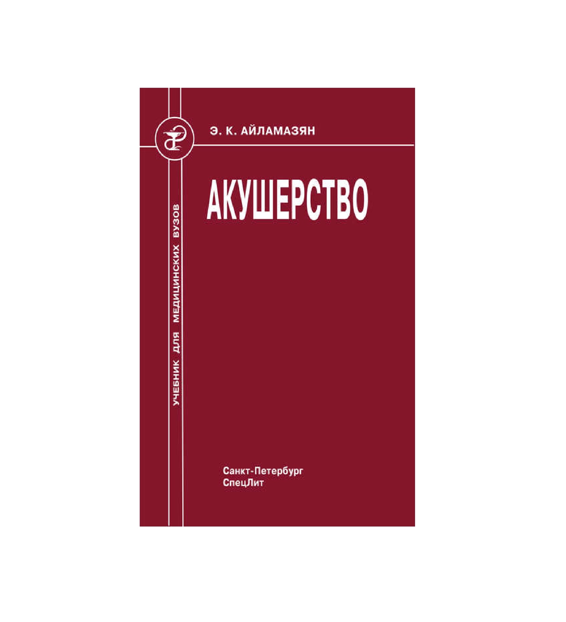 Е. К. Айламазян: Акушерство купить