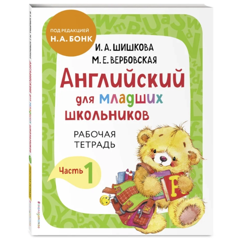 Шишкова И. А и Вербовская М.Е: Английский для младших школьников. Рабочая тетрадь. Часть 1 купить