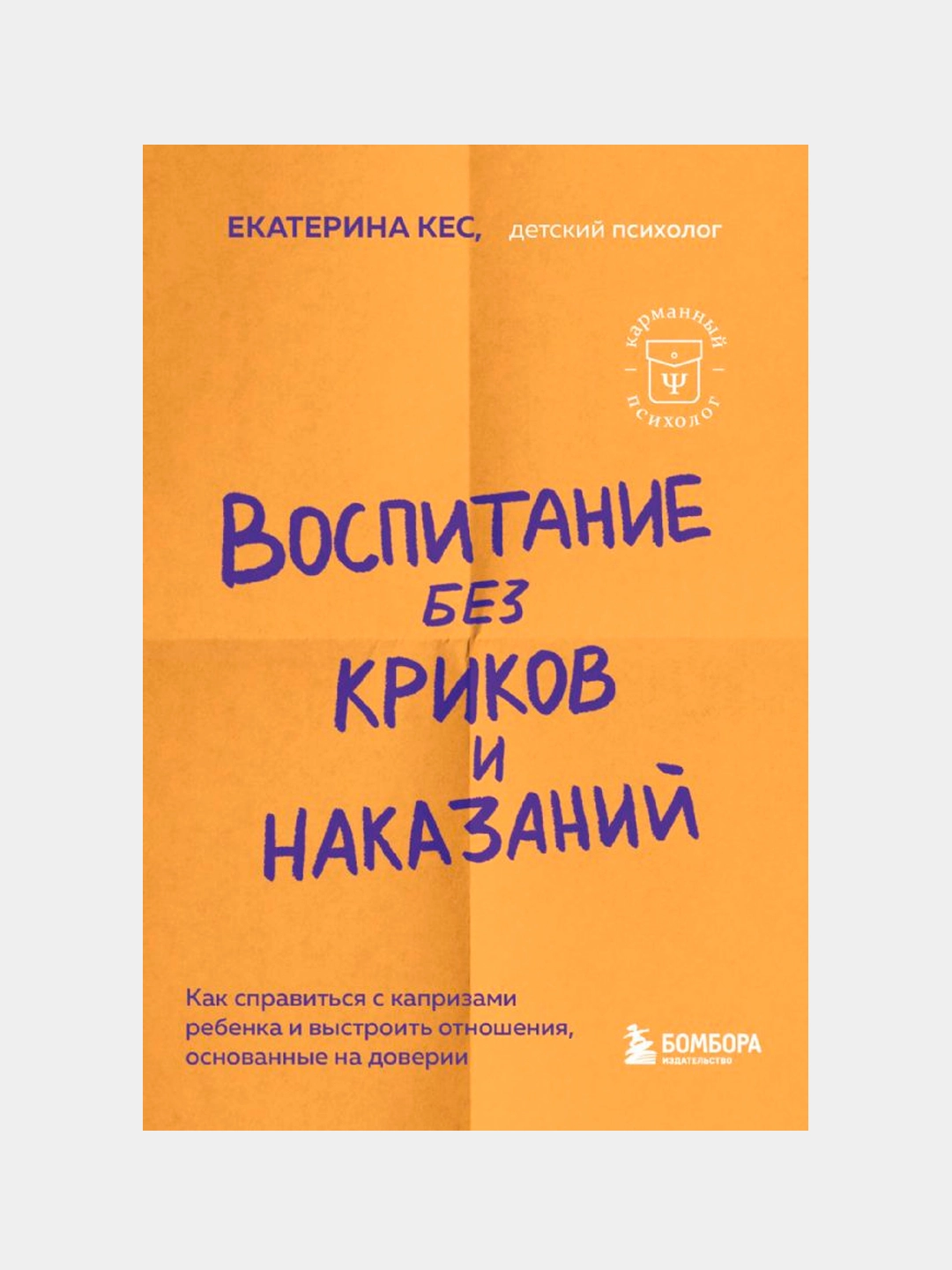 Екатерина Кес. Воспитание без криков и наказаний. Как справиться с истериками и капризами ребенка sotib olish