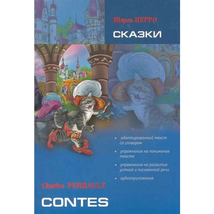 Шарль Перро: Сказки. Contes (франц.яз) купить