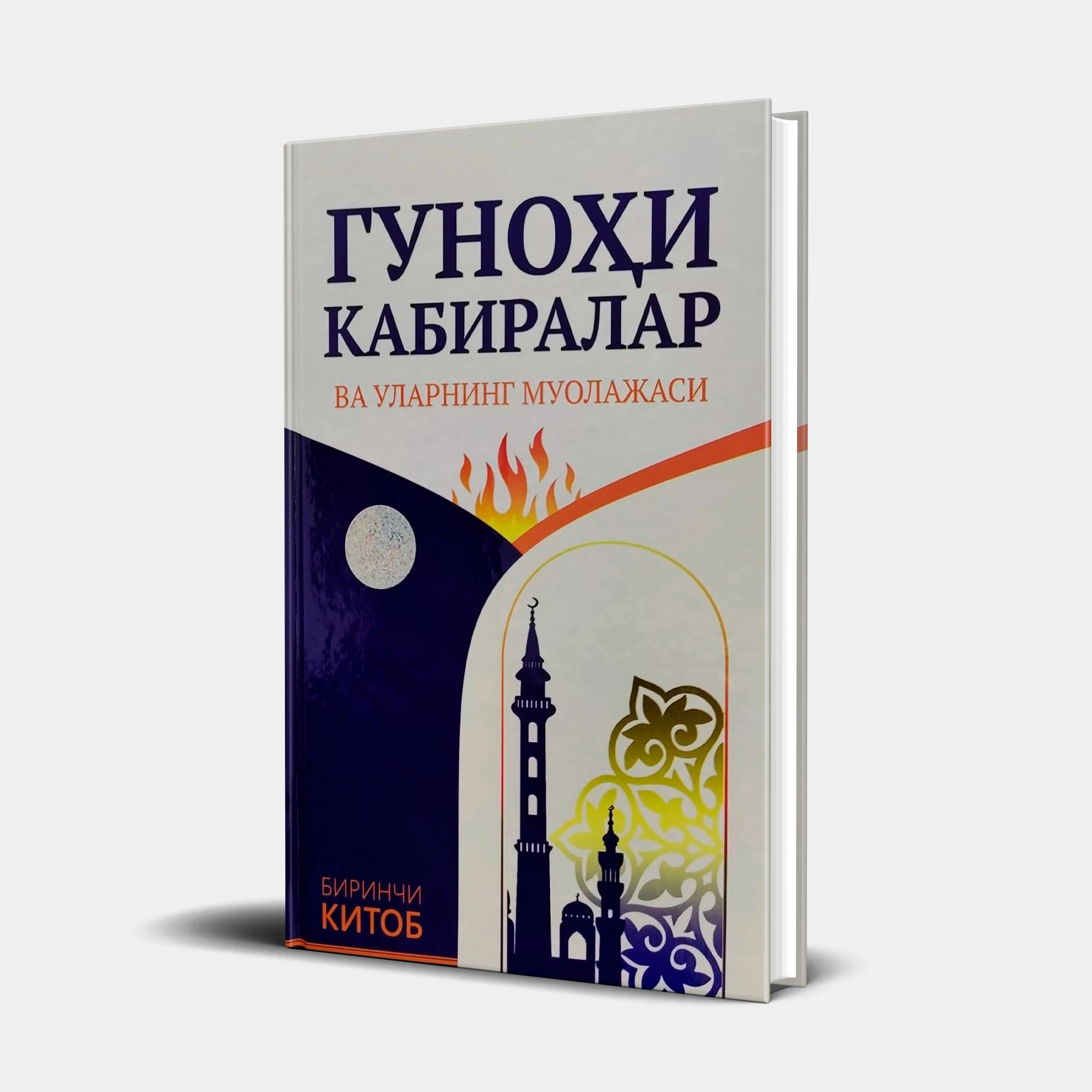 Гуноҳи кабиралар ва уларнинг муолажаси (Биринчи китоб) купить