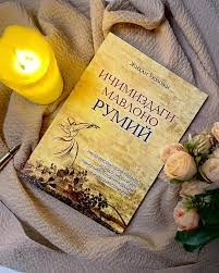 Жиҳан Ўқуюжи: Ичимиздаги Мавлоно Румий недорого