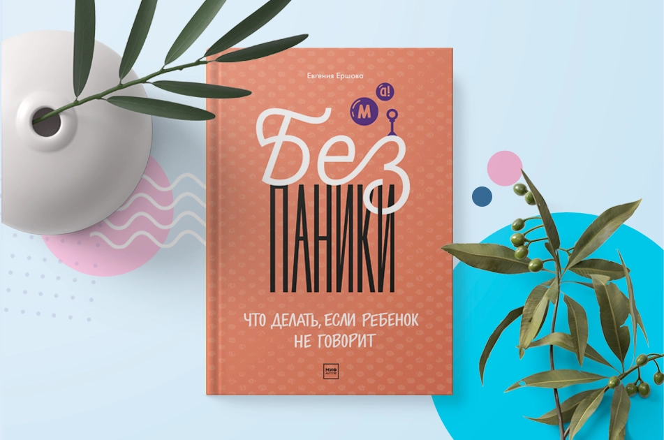 Евгения Ершова: Без паники! Что делать, если ребенок не говорит купить