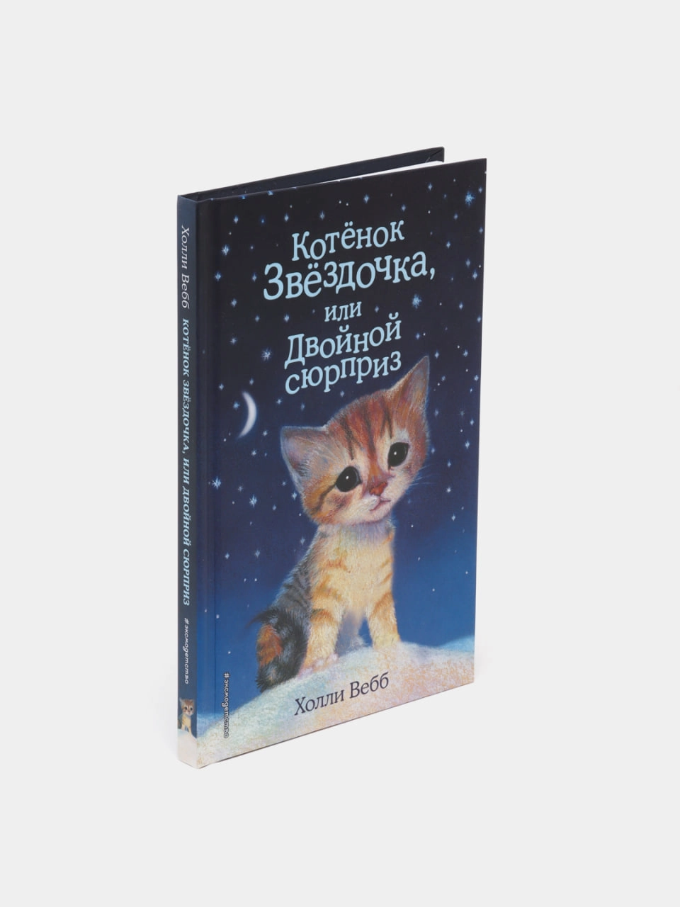 Котенок Звездочка, или Двойной сюрприз, Холли Вебб недорого