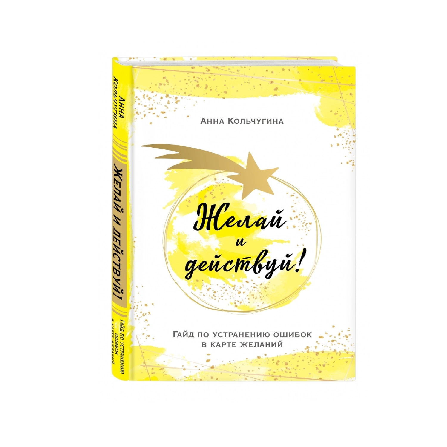 Анна Кольчугина: Желай и действуй! Гайд по устранению ошибок в карте желаний купить