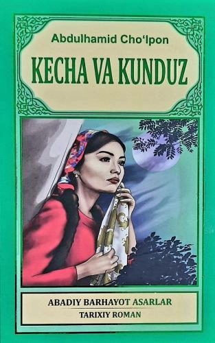 Абдулҳамид Чўлпон: Кеча ва кундуз (Яшил) купить