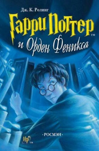 Джоан Роулинг: Гарри Поттер и Орден Феникса (Часть 5) - rasm №2 Джоан Роулинг: Гарри Поттер и Орден Феникса (Часть 5) sotib olish