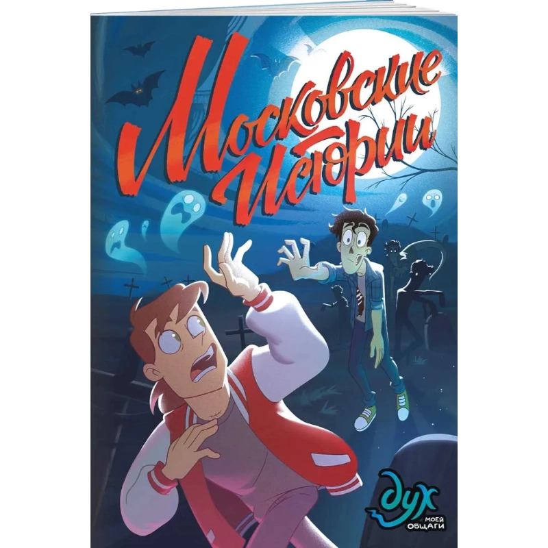 Комикс: Дух моей общаги. Московские истории купить