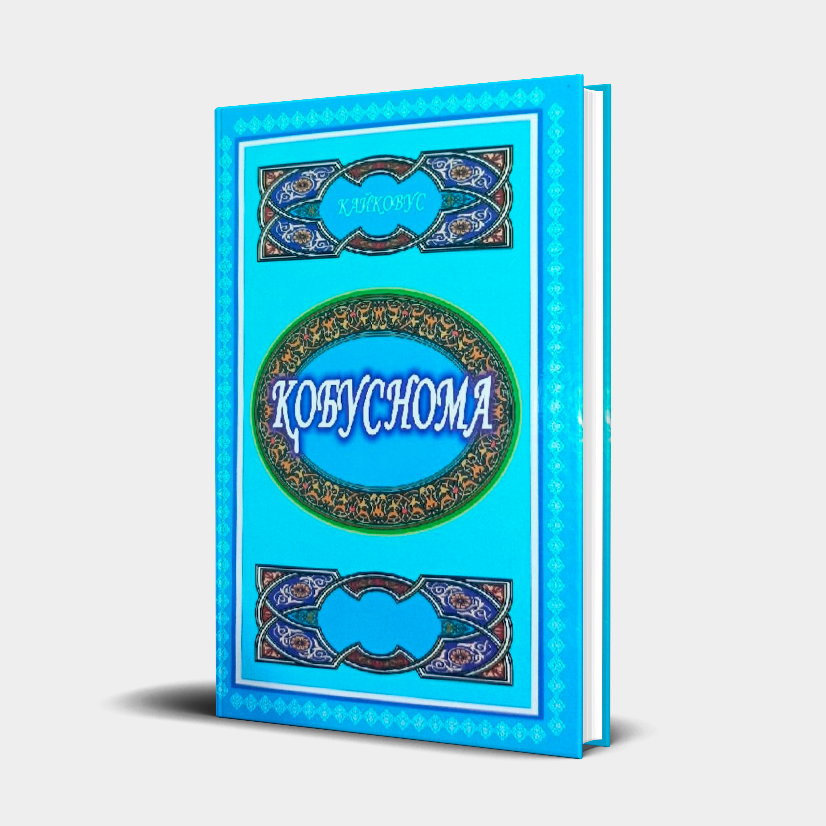 Kaykovus: Qobusnoma (Kirill) - rasm №2 Kaykovus: Qobusnoma (Kirill) sotib olish
