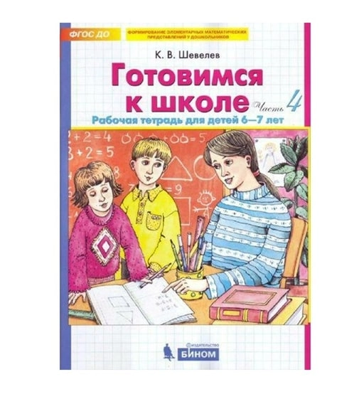 Готовимся к школе 6-7 лет. Рабочая тетрадь (Часть 4) купить