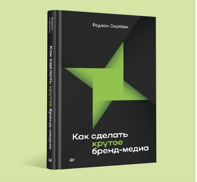 Родион Скрябин: Как сделать крутое бренд-медия sotib olish