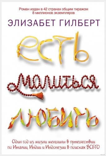 Элизабет Гилберт: Есть, молиться, любить (мягкая) sotib olish