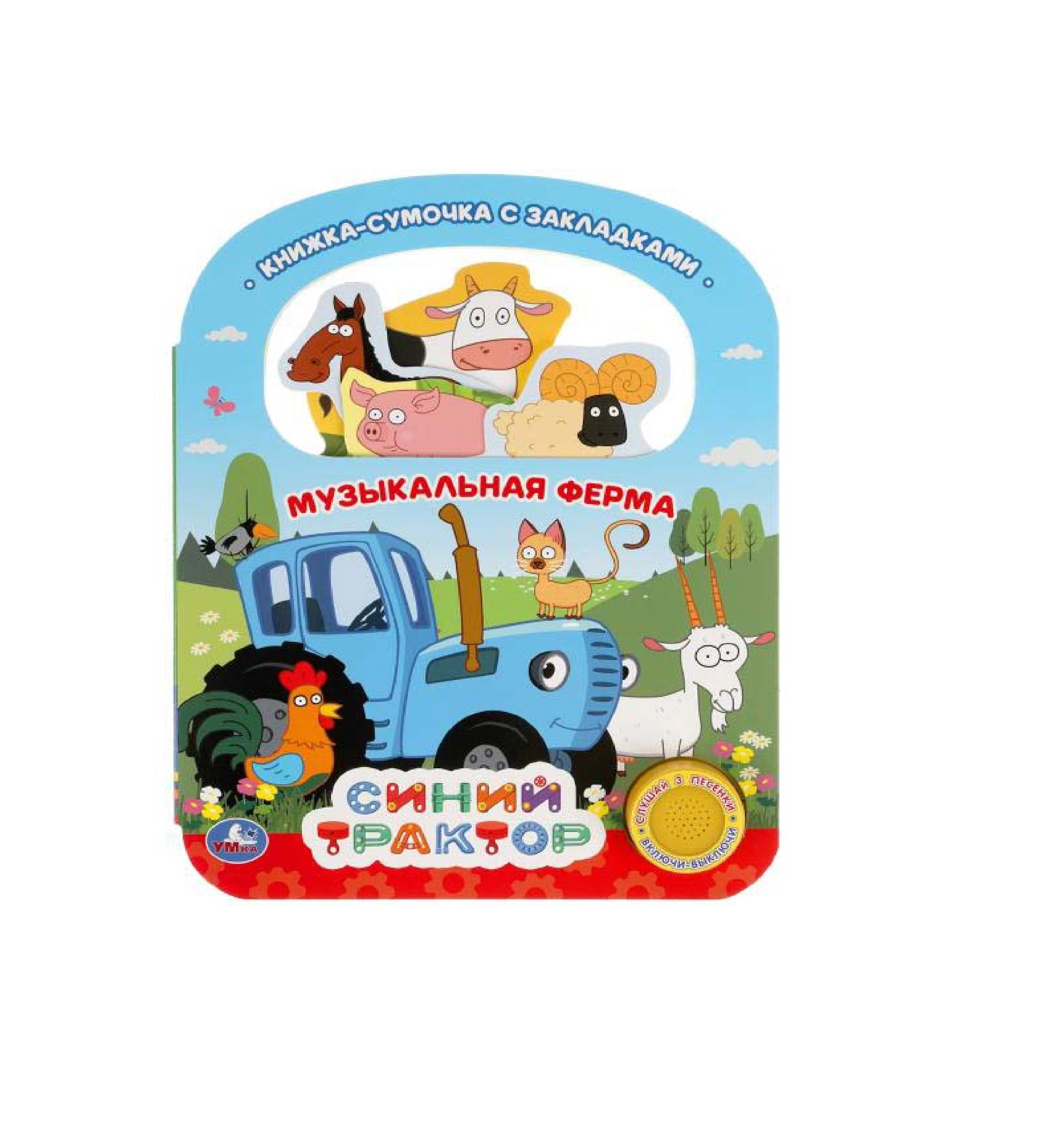 В. Степанов: Музыкальная ферма синий трактор книжка-сумочка с закладками купить