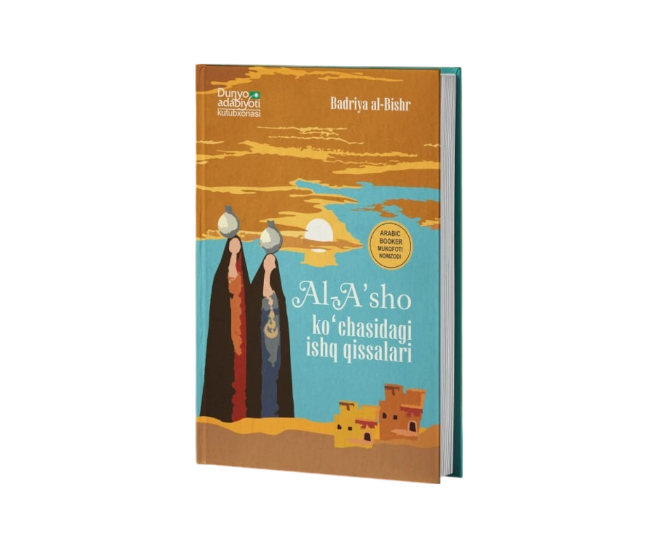 Бадрия Ал-Бишр: Ал-Аъшо кўчасидаги ишқ қиссалари купить