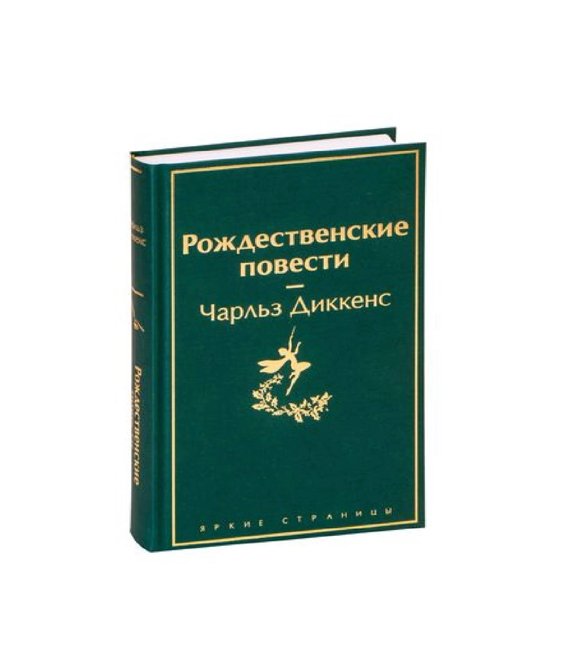 Чарльз Диккенс: Рождественские повести sotib olish
