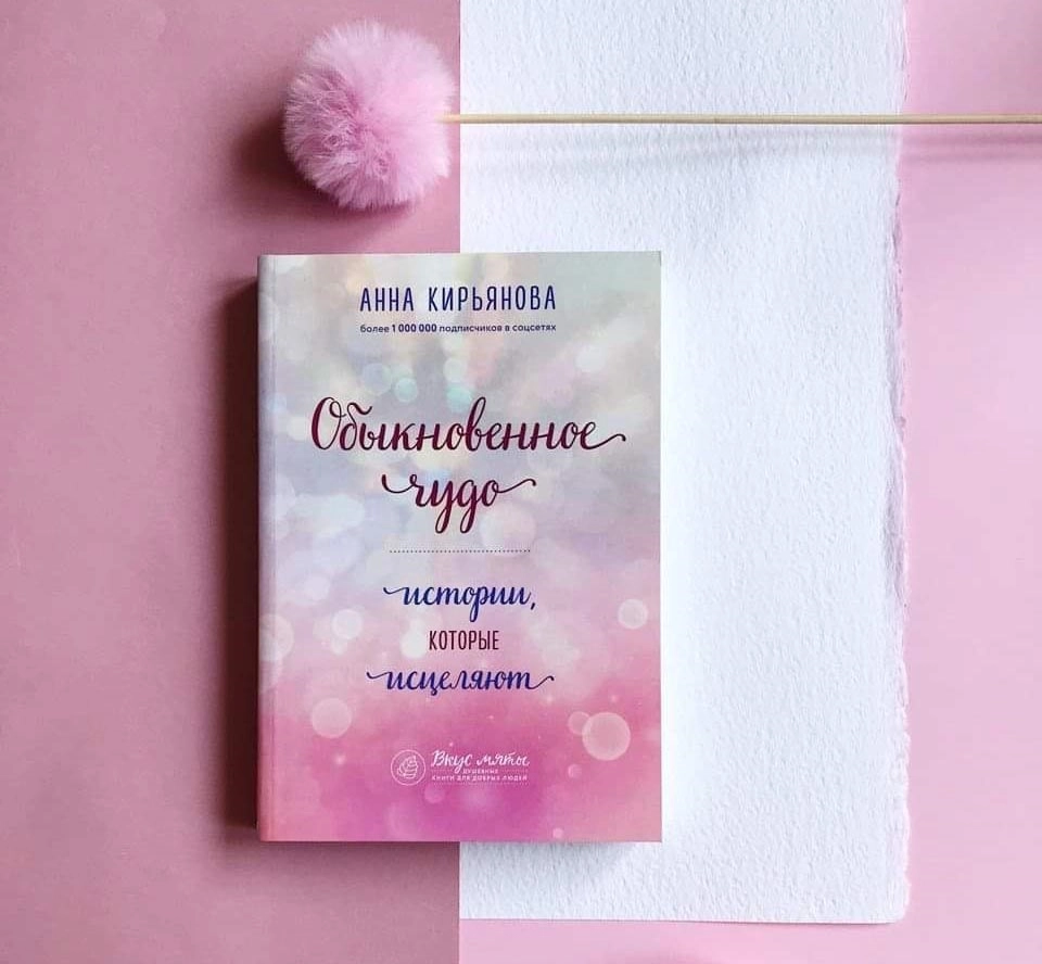 Анна Кирьянова: Обыкновенное Чудо купить