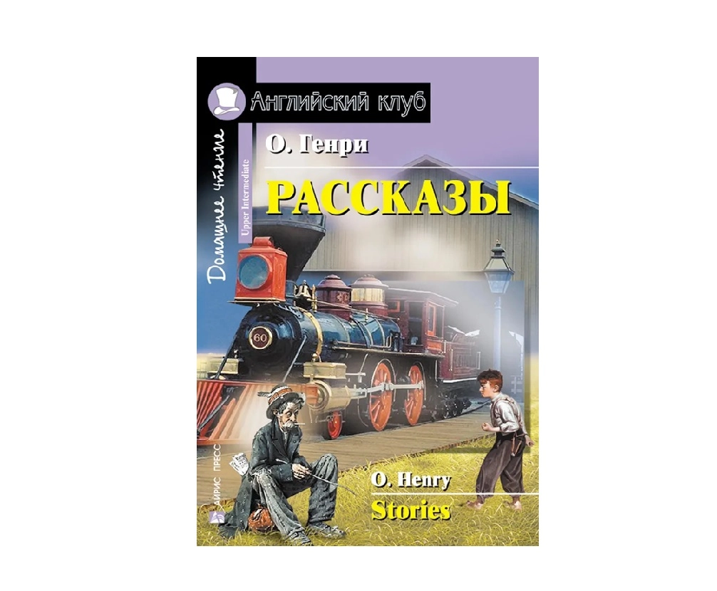 О. Генри: Рассказы (Stories) sotib olish