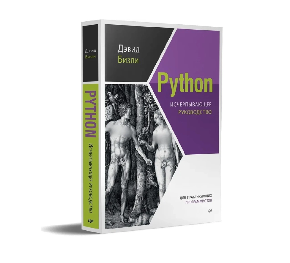 Дэвид Бизли: Python исчерпывающее руководство купить