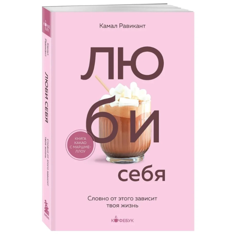 Камал Равикант: Люби себя. Словно от этого зависит твоя жизнь (Бомбора) купить