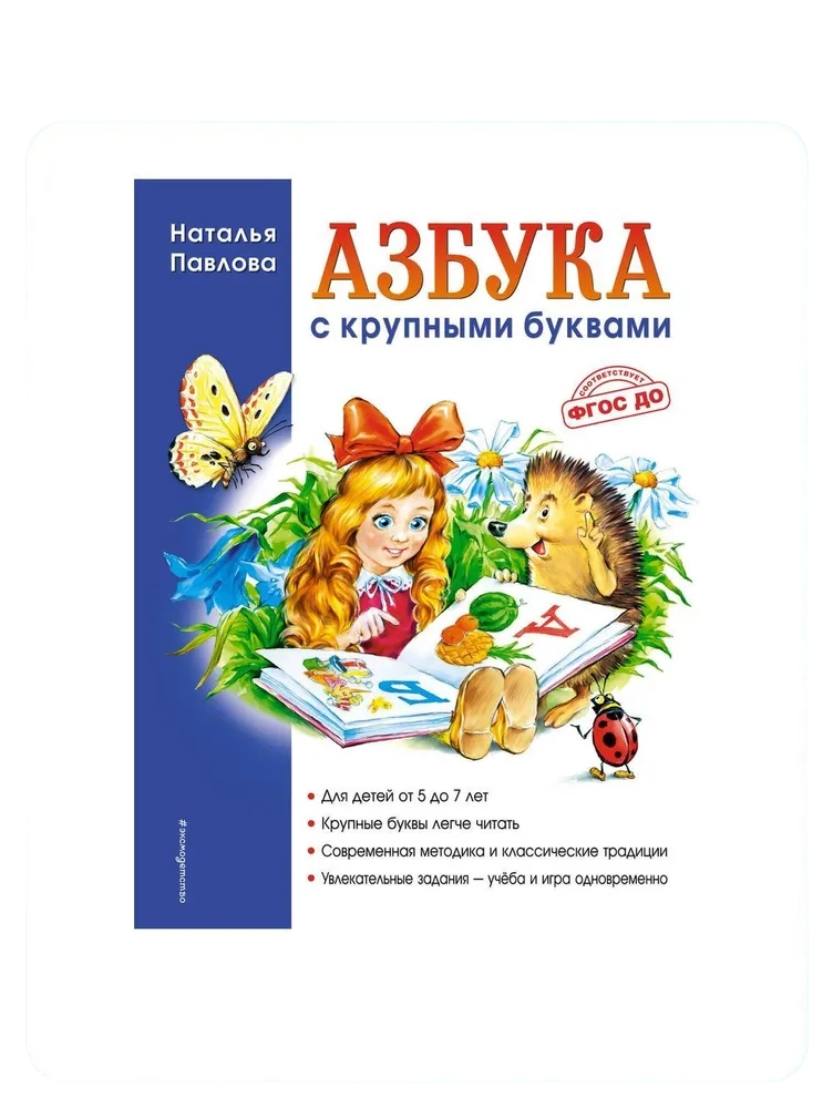 Наталья Павлова. Азбука с крупными буквами купить