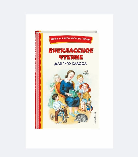 Любовь Воронкова: Внеклассное чтение для 1-го класса купить