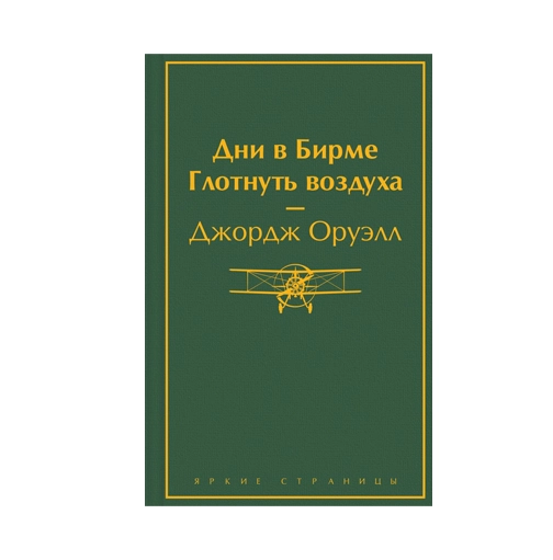Джордж Оруэлл: Дни в Бирме Глотнуть воздуха купить