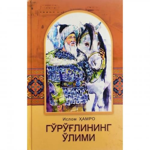 Ислом Ҳамро: Гўрўғлининг ўлими купить