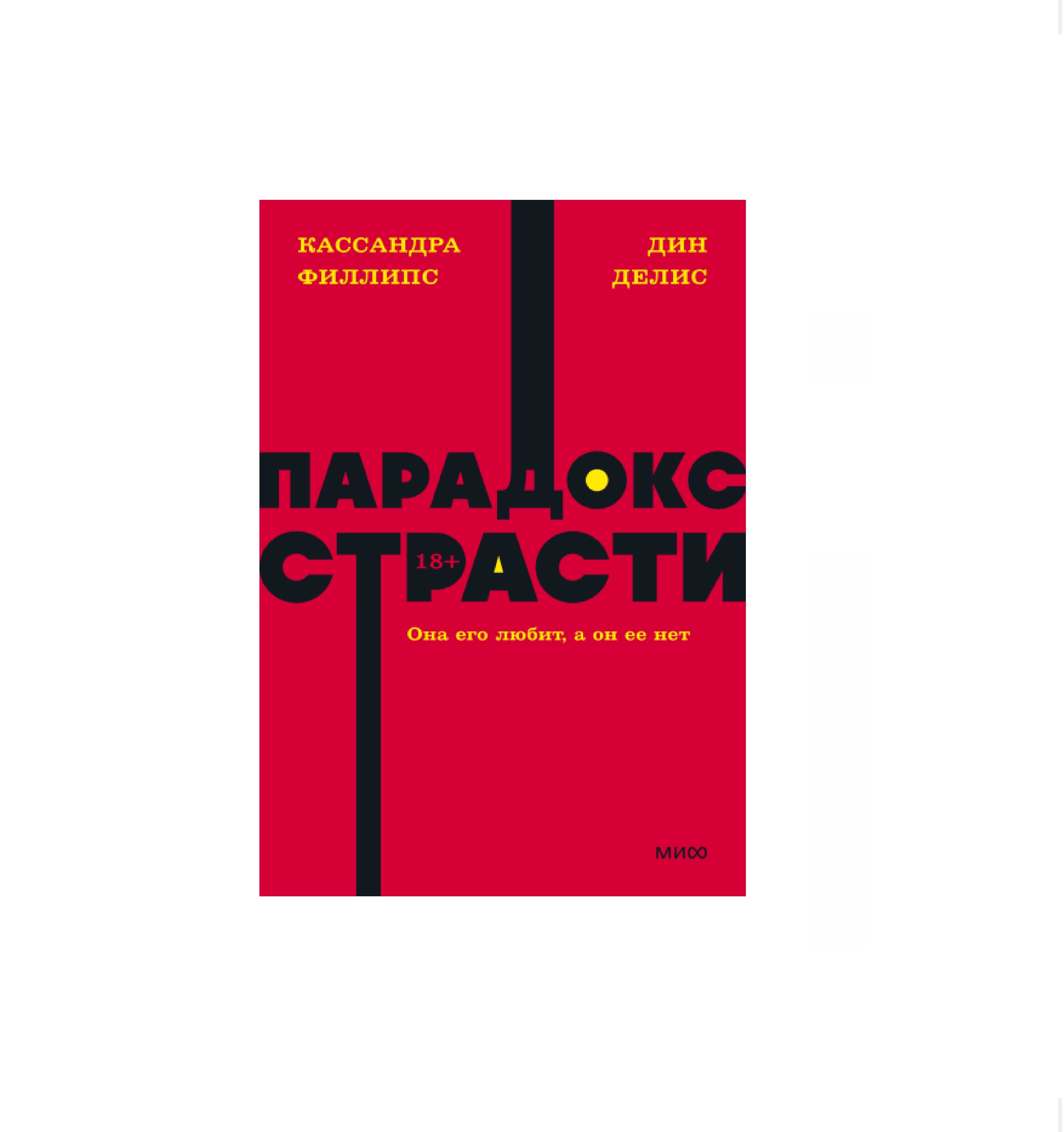 Кассандра Филлипс Дин Делис: Парадокс страсти она его любит а он ее нет купить