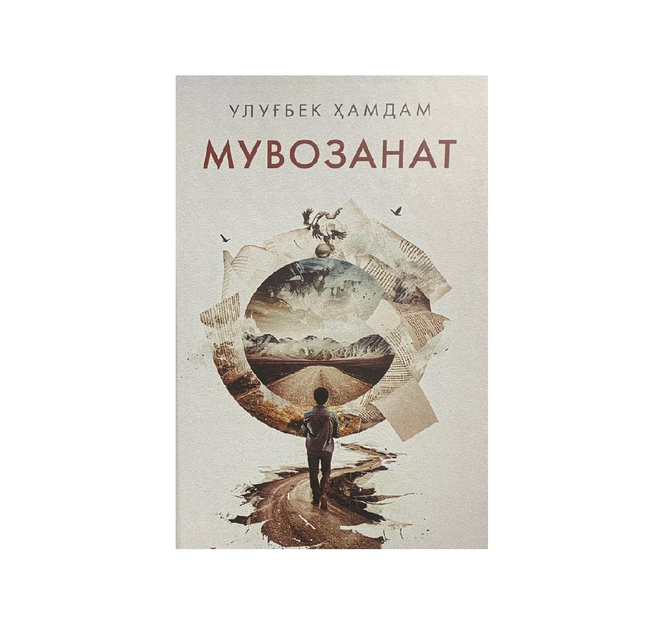 Улуғбек Ҳамдам: Мувозанат купить