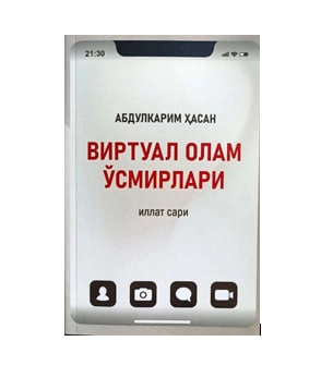 Abdulkarim Hasan: Virtual olam o'smirlari (kiril) - rasm №2 Abdulkarim Hasan: Virtual olam o'smirlari (kiril) sotib olish